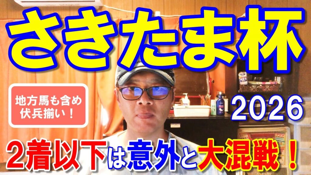 さきたま杯2026【浦和競馬予想】確実に当てに行きます さきたま杯2026【浦和競馬予想】確実に当てに行きます