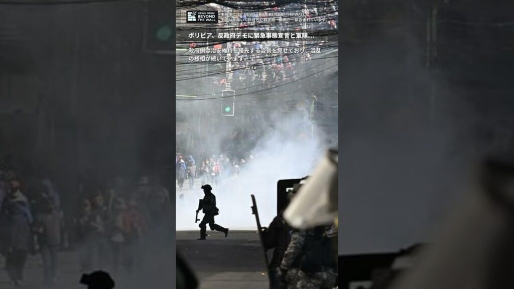 ボリビア、反政府デモに緊急事態宣言と軍隊を投入
