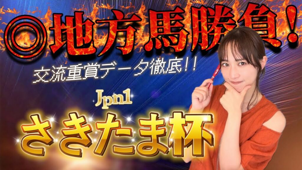 【さきたま杯】天童なこの交流重賞ガチ予想‼️今年は荒れに全ベット💥