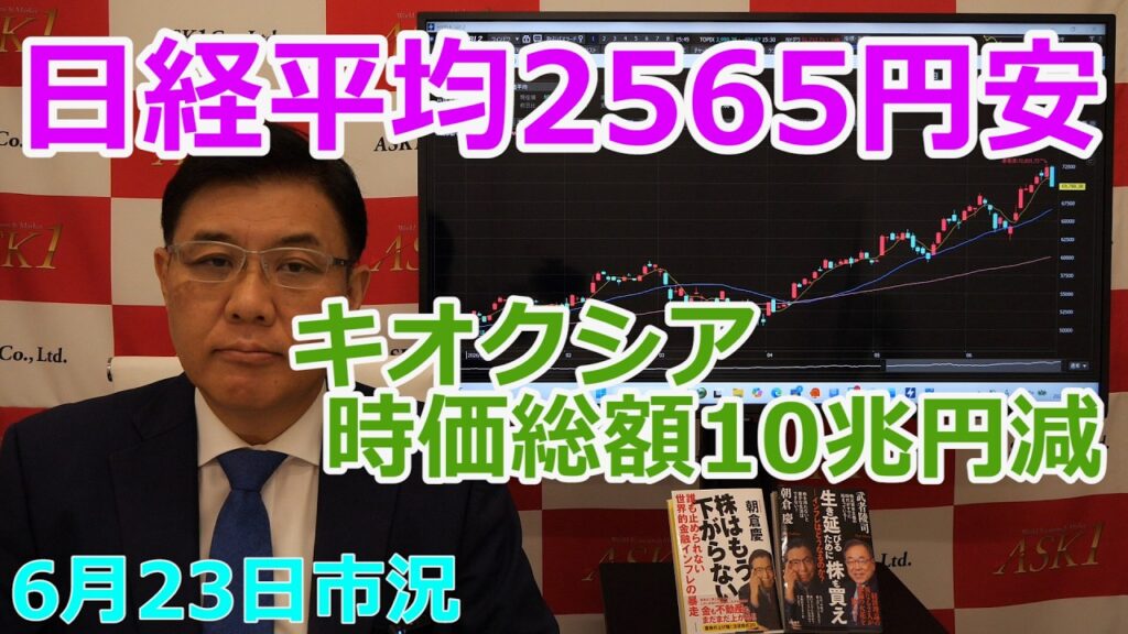 2026年6月23日【日経平均2565円安 キオクシア時価総額10兆円減】(市況放送【毎日配信】) 2026年6月23日【日経平均2565円安 キオクシア時価総額10兆円減】(市況放送【毎日配信】)