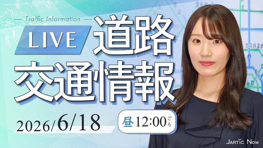 【最新】 道路交通情報LIVE 2026年6月18日(木)/JARTIC NOW/traffic information