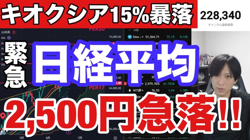 【緊急】日経平均2500円大暴落。キオクシア15%急落ヤバい‼️AI半導体株暴落。日本株空売り急増で日経下げ幅限定か⁉円安加速でドル円161円。米国株、ナスダック、スペースX急落。仮想通貨BTC弱
