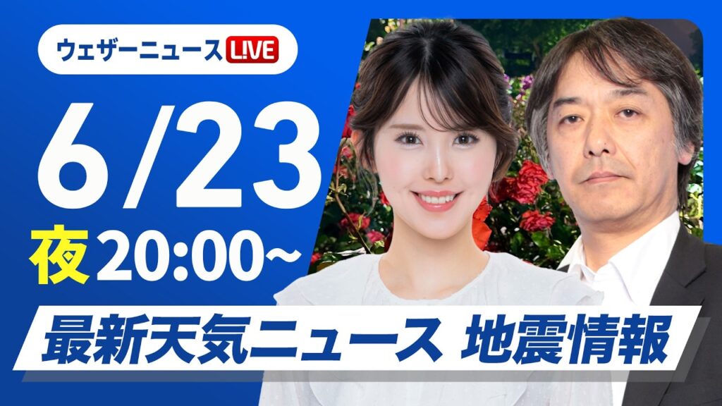 【ライブ】最新天気ニュース・地震情報 2026年6月23日(火)20:00〜 ／九州を中心に非常に激しい雨の降るおそれ〈ウェザーニュースLiVEムーン・小川千奈／宇野沢達也〉