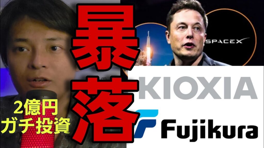 ​【緊急】SpaceX キオクシア フジクラ 日経平均が暴落した理由。AIバブル崩壊？2億円ガチ投資の状況がヤバイ....