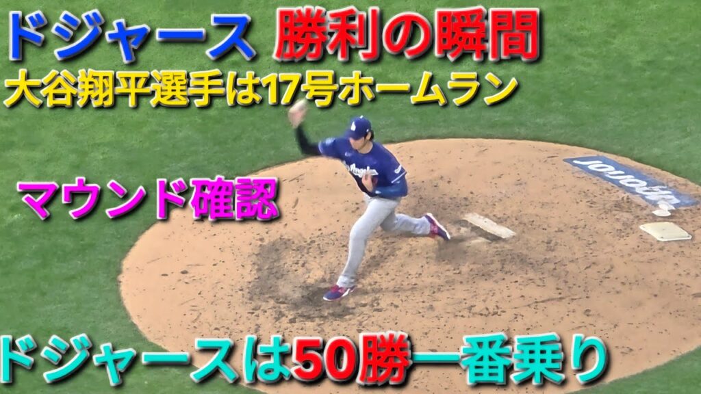 ♦️ドジャース勝利の瞬間･50勝一番乗り♦️大谷翔平選手は17号ホームランで活躍⚾️ドジャースは大事な初戦を獲る⚾️2026年6月22日