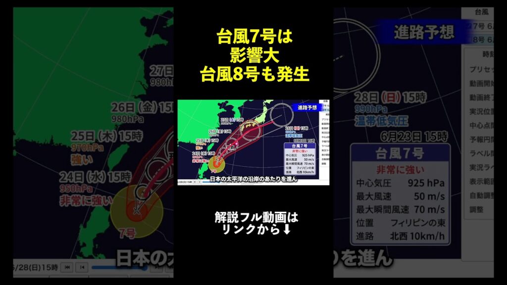 【台風7号＆8号】7号は26日に沖縄接近　週末は西〜東日本も荒天や大雨に　台風8号は南海上を北上へ｜台風情報 #台風 #台風7号 #台風8号