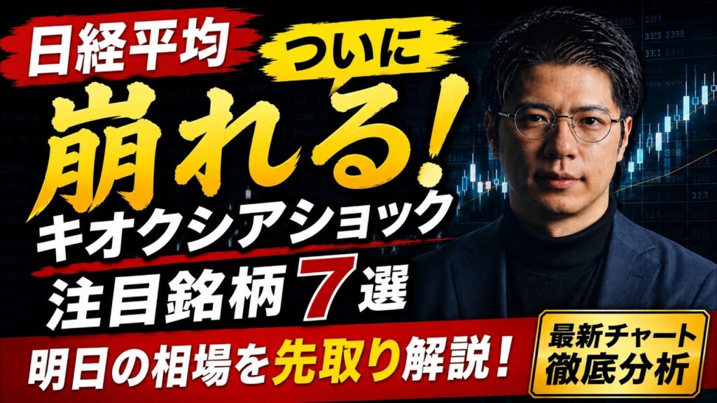 【日経平均】 ついに崩れる！ キオクシアショック　注目銘柄7選！ キオクシア・フジクラ・イビデン・太陽誘電・村田製作所・テスHD・QDレーザ