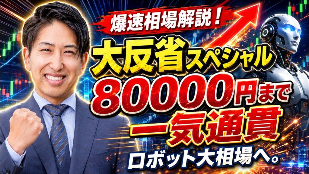 【爆速相場解説】大反省スペシャル！日経8万円まで一気通貫・ロボット大相場入りか。