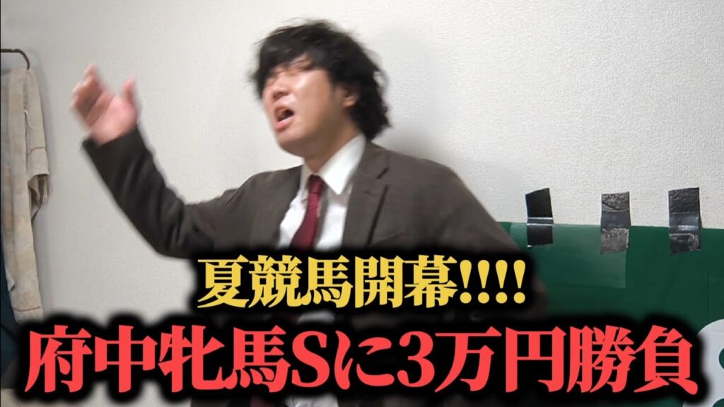【100万円貯金生活編 ※4】夏競馬開幕!激ムズ重賞に3万円の大勝負をした結果…果たして勝つことは出来たのか!? 【100万円貯金生活編 ※4】夏競馬開幕!激ムズ重賞に3万円の大勝負をした結果…果たして勝つことは出来たのか!?