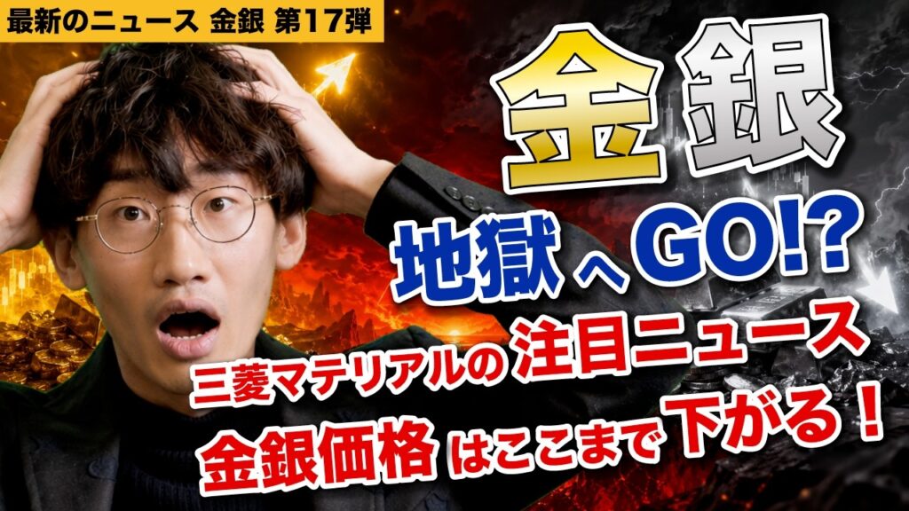 【金銀相場は地獄目前】ゴールド価格の回復は年越しって本当？