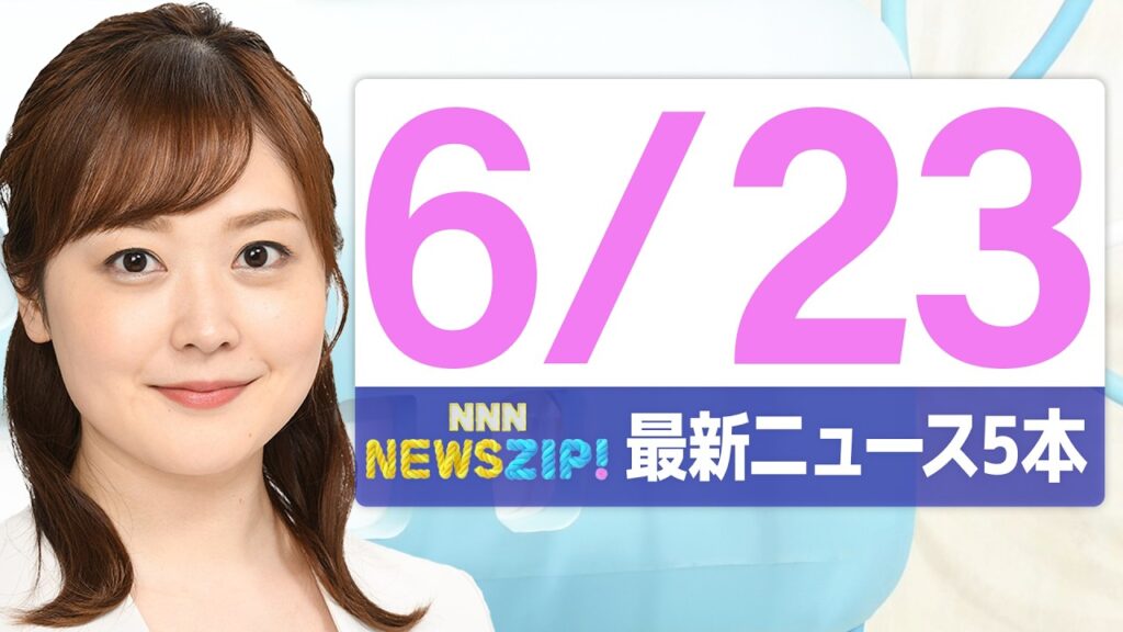 【今朝の最新ニュース5本】通勤・通学中にいち早くきょうの最新ニュースをお届け！ NNN NEWS ZIP！(2026年6月23日)
