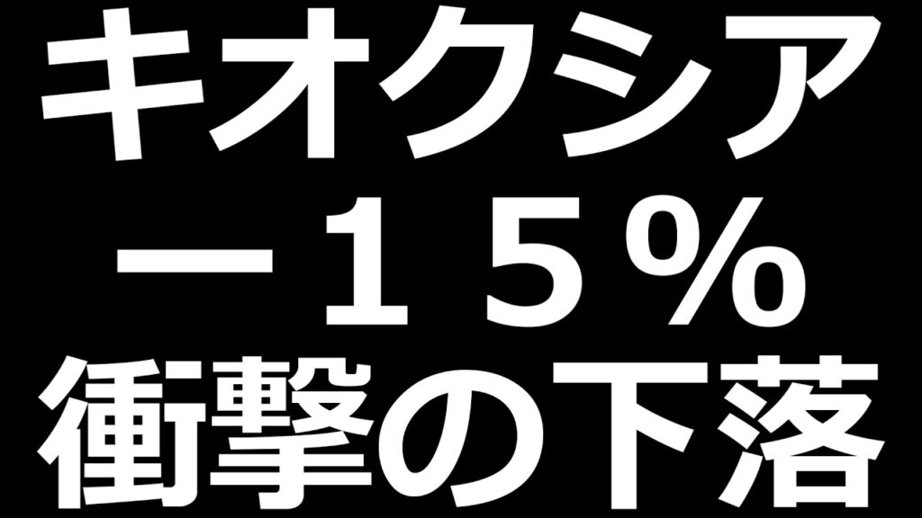 キオクシア株 衝撃の下落