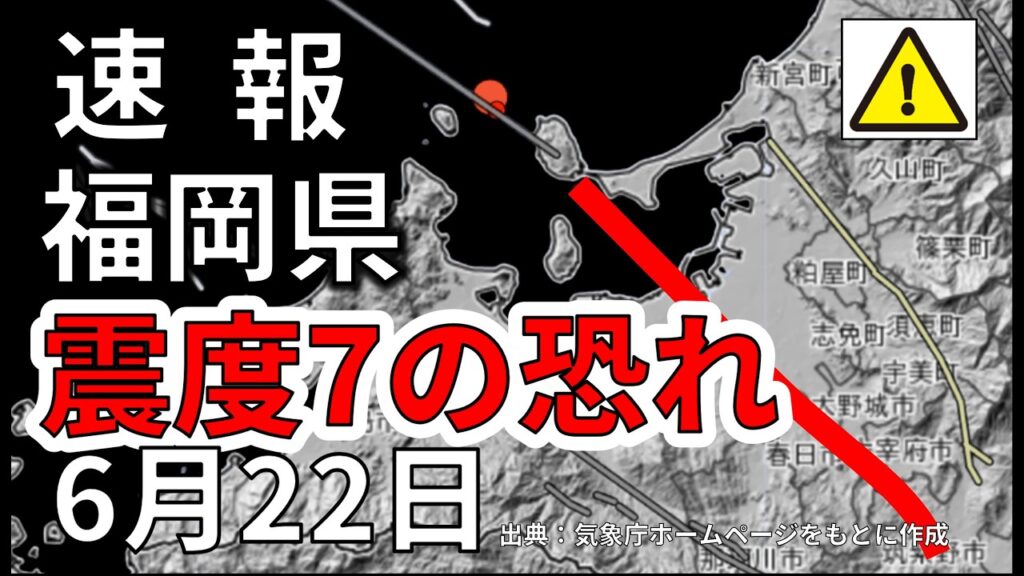 【ライブ】福岡県で震度7大地震の可能性が判明！生放送で解説します！（2026年6月22日）
