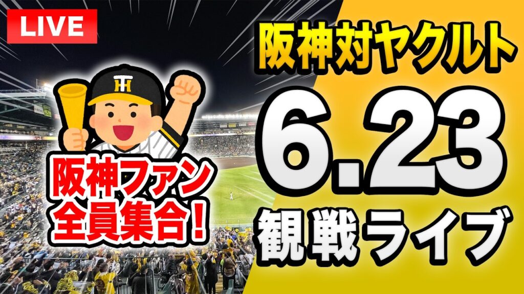 【阪神ヤクルトライブ🔴🐯】6/23 阪神タイガース 対 東京ヤクルトスワローズのセ・リーグ公式戦を一緒に観戦するライブ。【プロ野球】