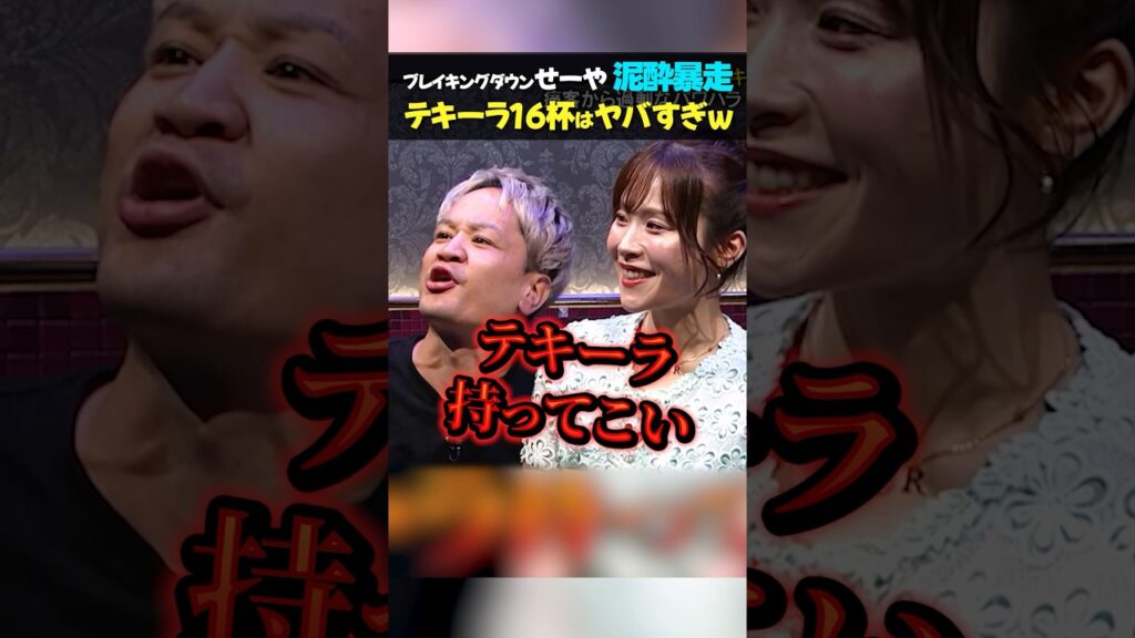 【放送事故】ブレイキングダウンせーやが泥酔して暴走！テキーラ飲み過ぎ！