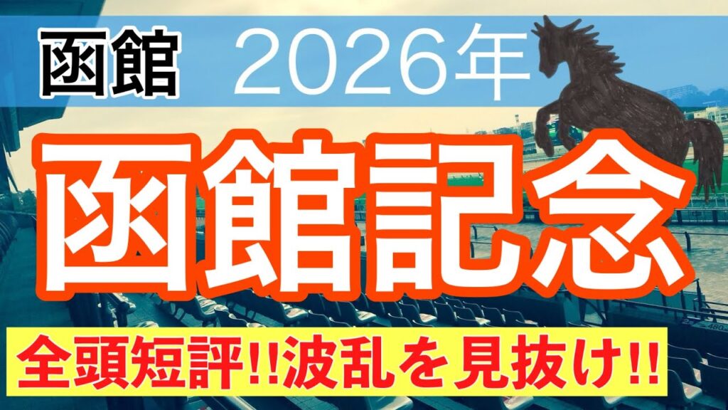 【函館記念2026】蓮の競馬予想(全頭短評)〜府中牝馬Sは14人気3着ミアネーロ穴馬推奨