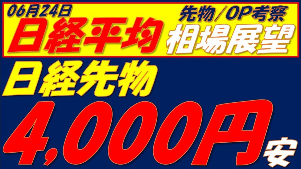日経平均相場展望260624～  最大のポイントは68000円を守れるかどうか