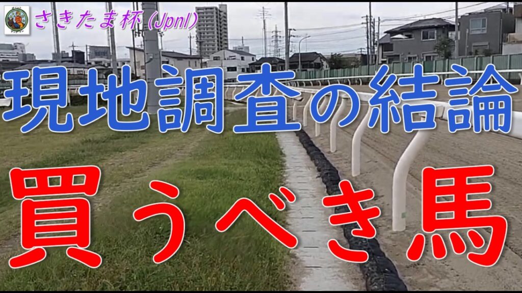 【さきたま杯2026予想】現地調査の結論…本当に買うべき馬はこの馬 【さきたま杯2026予想】現地調査の結論…本当に買うべき馬はこの馬