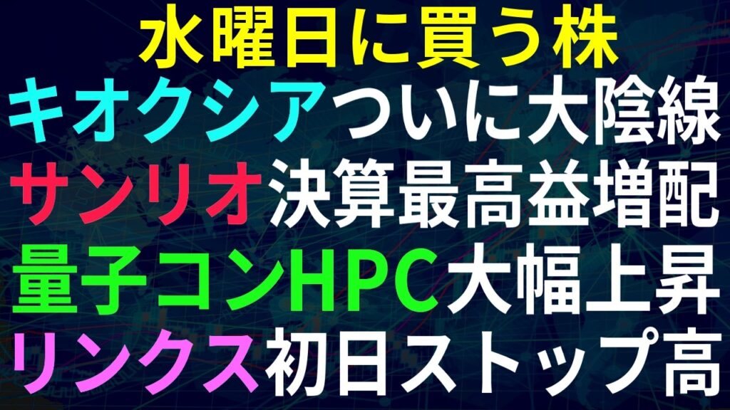 【あすの株相場】6月23日(火) 日経急落キオクシアついに大陰線 / サンリオ延期決算最高益 / 大統領令量子技術、HPCが急騰 / IPOリンクス初日絶好調 / 神戸物産月次微妙・・