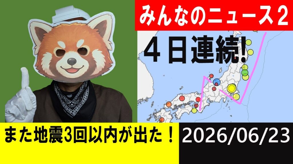 また地震3回以内が出た!4日連続です!地震研究家 レッサー また地震3回以内が出た!4日連続です!地震研究家 レッサー