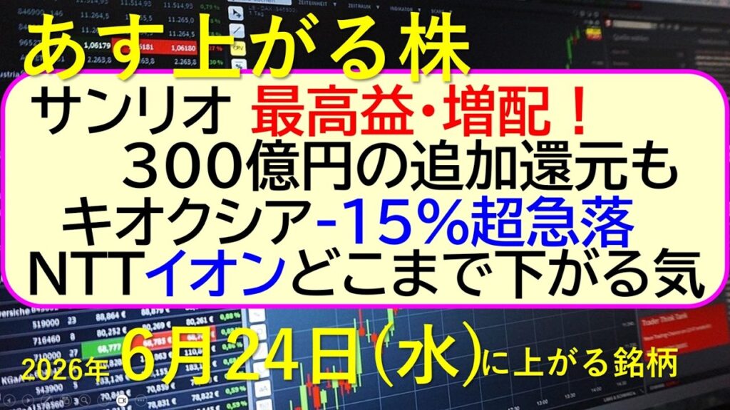 サンリオ 最高益・増配！３００億円の追加還元検討も！キオクシアが-１５％超急落。ＮＴＴ、イオン下げ～あす上がる株　2026年６月２４日（水）に上がる銘柄。最新の日本株情報。高配当株の株価やデイトレ情報