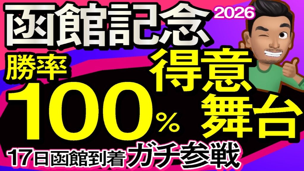 【函館記念2026予想・有力馬解説・外厩】勝率100％得意舞台！函館17日に到着ガチ参戦S評価馬！デビットバローズ、ケイアイセナ、エコロディノス、マジックサンズ、アラタ、ルージュソリテール、武豊など