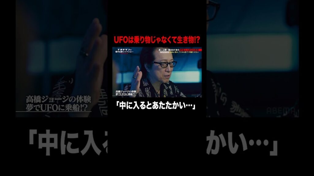UFOは乗り物じゃなくて生き物!?「中に入るとあたたかい…」｜【ナオキマンの都市伝説ワイドショー3】毎週火曜よる11時〜ABEMAで無料配信