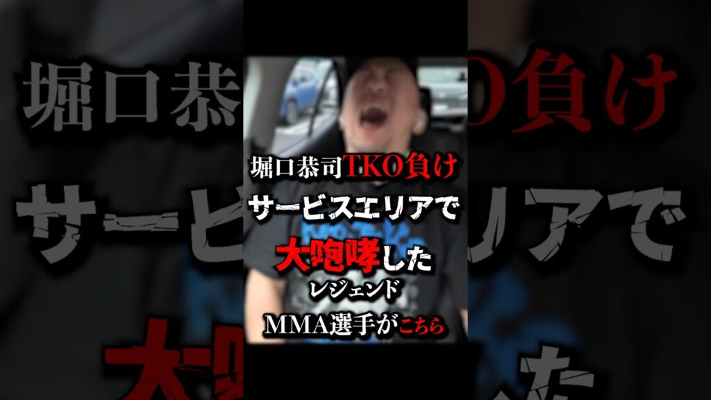 【放送事故】サービスエリアで発狂する元MMA選手がこちら　#川尻達也 #堀口恭司 #UFC #格オタ #放送事故