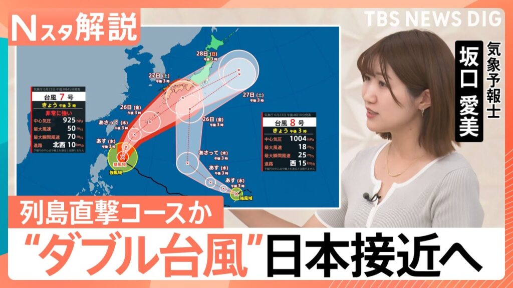 “ダブル台風”が週末に日本接近へ　台風7号は関東に直撃も？【Nスタ解説】｜TBS NEWS DIG