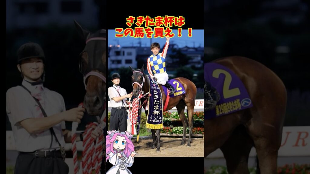 さきたま杯はこの馬を買え！！ #競馬 #中央競馬予想 #競馬予想