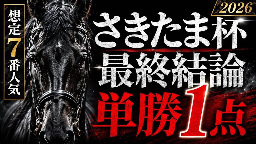 【さきたま杯2026】最終結論 単勝1点｜浦和1400mの答えを知る馬　浦和競馬予想　地方競馬ライブ