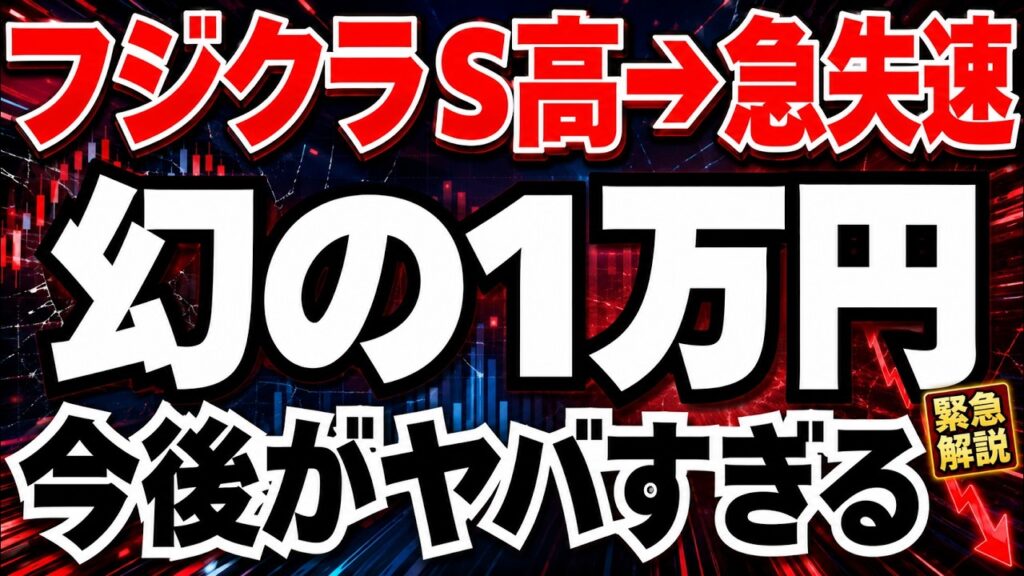【踏み上げ】フジクラの今後ヤバイ?!