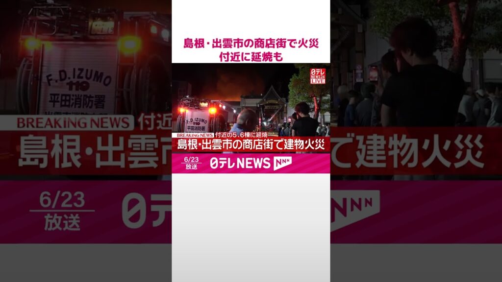 【速報】島根･出雲市の商店街で火災  付近の5,6棟に延焼も  #shorts