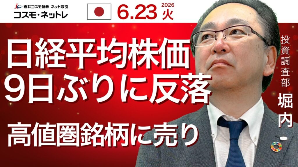 TODAY'S TOPICS 国内株　6月23日_日経平均9日ぶりに反落、AI・半導体関連等、高値圏銘柄に売り