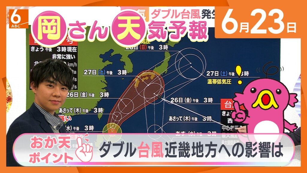 【岡さん天気予報】ダブル台風発生!?近畿地方への影響は…? 【岡さん天気予報】ダブル台風発生!?近畿地方への影響は…?