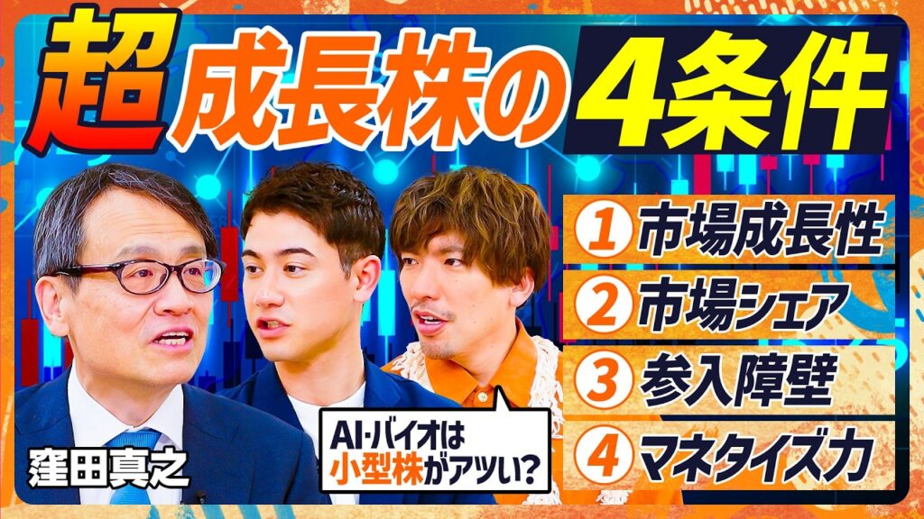 【超成長株に共通点あり】2000億円運用の元ファンドマネージャーが語る成長株の4条件／EXIT・りんたろー。&ハセンに教える日本株4大注目テーマ／AI・バイオは小型株が熱い（マネースキルセット）