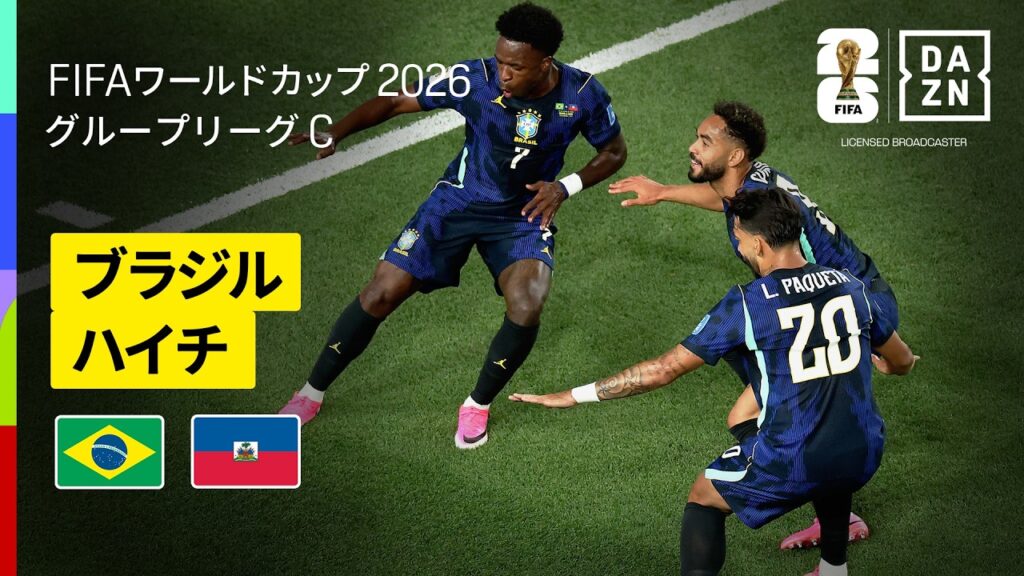 【ブラジル×ハイチ｜ハイライト｜ブラジルが３発快勝！】グループC第2節｜FIFAワールドカップ2026