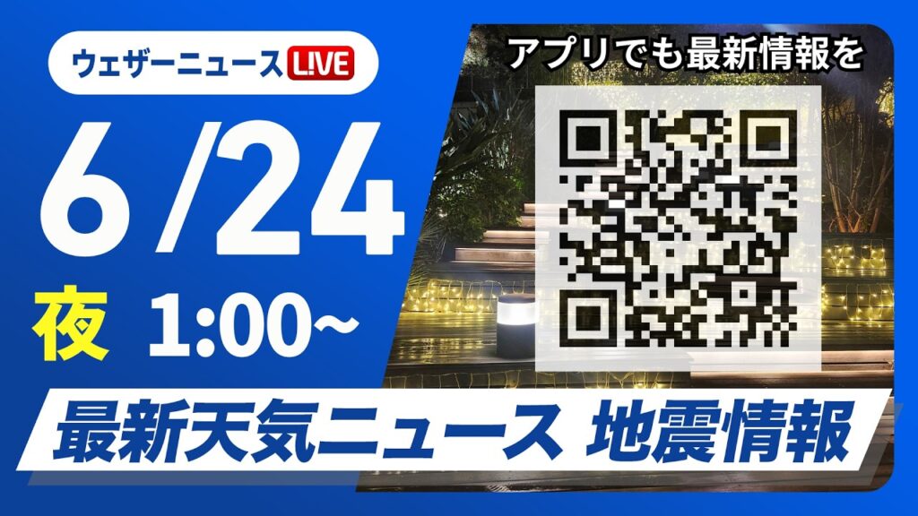 【ライブ】最新天気ニュース・地震情報 2026年6月24日(水) 1:00〜／梅雨前線が活発　九州や四国は激しい雨や大雨に警戒　〈ウェザーニュースLiVE〉