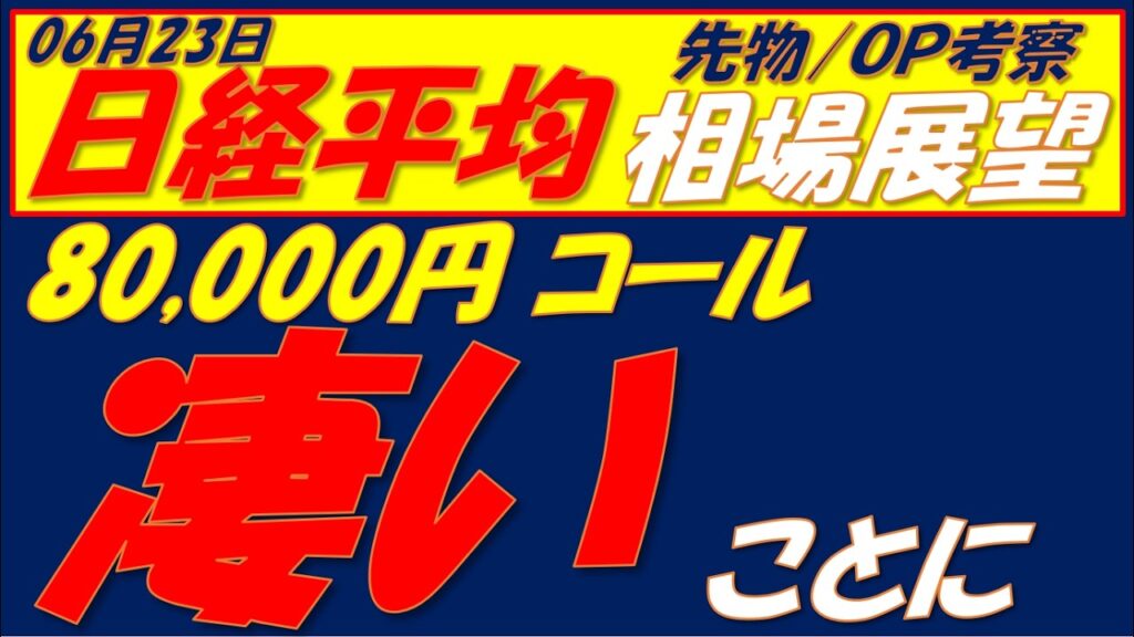 日経平均相場展望260623～　7月SQで80000円ある⁇