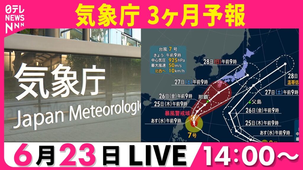 【ノーカット】7〜9月のお天気の状況は？　気象庁が3か月予報を発表 ──社会ニュースライブ（日テレNEWS LIVE）