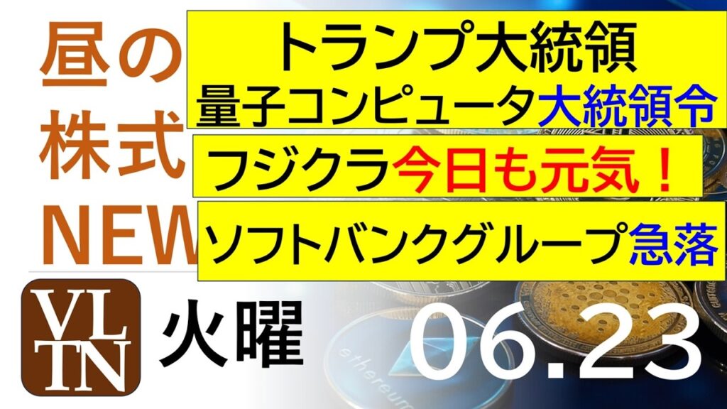 トランプ大統領が量子コンピュータに大統領令。フジクラは今日も元気!ソフトバンクグループが急落。2026年6月23日(火)~明日上がる株最新の日本株情報。高配当株の株価やデイトレ情報~ トランプ大統領が量子コンピュータに大統領令。フジクラは今日も元気!ソフトバンクグループが急落。2026年6月23日(火)~明日上がる株最新の日本株情報。高配当株の株価やデイトレ情報~