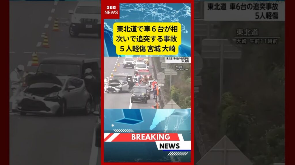 (2026年6月23日）-【速報】東北道で車６台が相次いで追突する事故 ５人軽傷 宮城 大崎 | KTV News - 事件・事故 #shorts #東北道 #交通事故