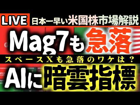 AI業界に異変⁉️トークン消費減少でMag7も危ない！一部で急落😱SpaceXも急落のワケ【米国株で朝活投資】日本一早い米国株市場解説 朝4:30～夏時間