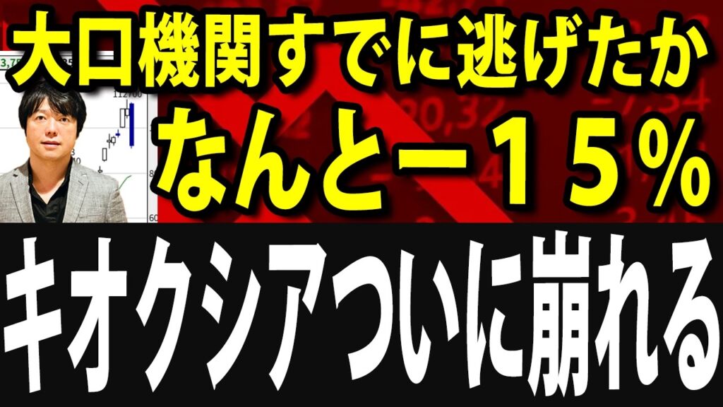 【速報】キオクシア15％の急落、大口機関が逃げだした？暴落の連鎖始まるか