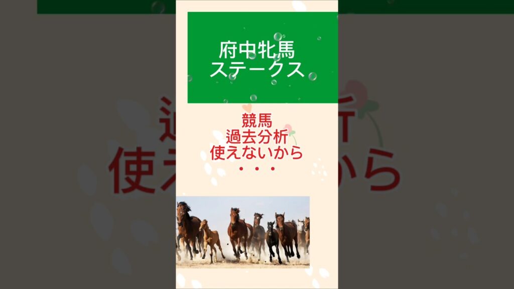 府中牝馬ステークスの競馬過去分析が使えないため・・・・50代主婦競馬生活 #府中牝馬ステークス #50代主婦 #競馬 #shorts