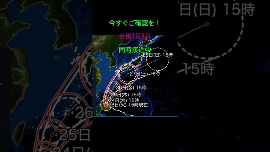 「台風が2つ同時に！皆さまどうかご注意ください🌀」 #日本経済 #台湾有事 #日本の安全保障 台風, 台風7号, 台風8号,