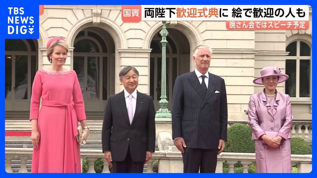 【速報】天皇皇后両陛下 ベルギー国王夫妻と歓迎式典出席　ブリュッセルの王宮前広場で　外交関係樹立160周年｜TBS NEWS DIG