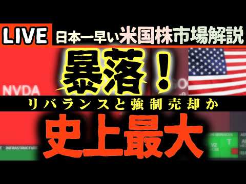 【緊急ライブ】史上最大の暴落！AI半導体株が急落する中、今買うべき銘柄は？📉【米国株で朝活投資】日本一早い米国株市場解説 朝4:30～夏時間