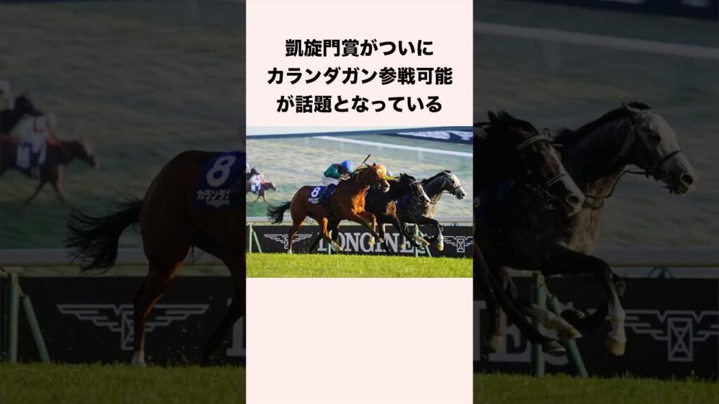 凱旋門賞がついにカランダガン参戦可能が話題となっている #競馬 #競馬予想 #shorts