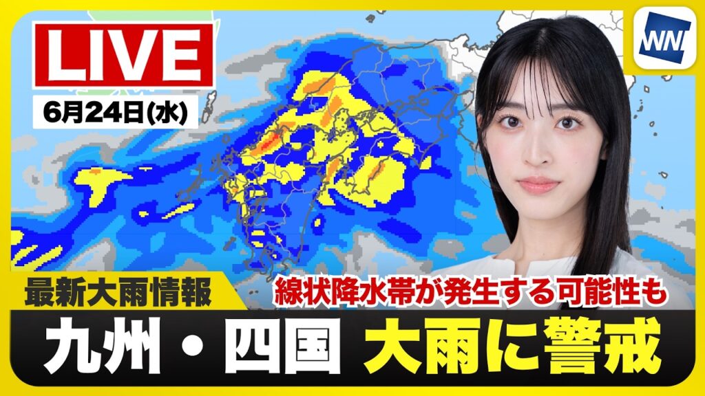 【ライブ】最新天気ニュース・地震情報 2026年6月24日(水)／九州や中四国は大雨のおそれ 土砂災害や道路冠水に警戒〈ウェザーニュースLiVEモーニング・松本真央／飯島栄一〉